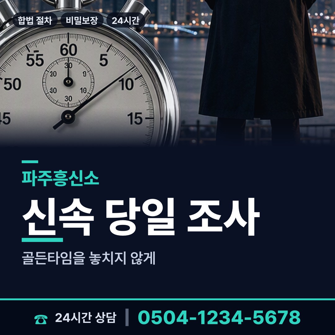파주 파평면 신상조사 상담 안내