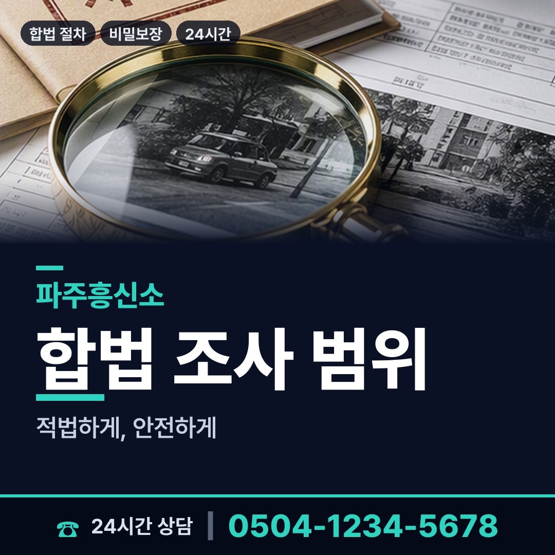 파주 파평면 흥신소비용 상담 안내