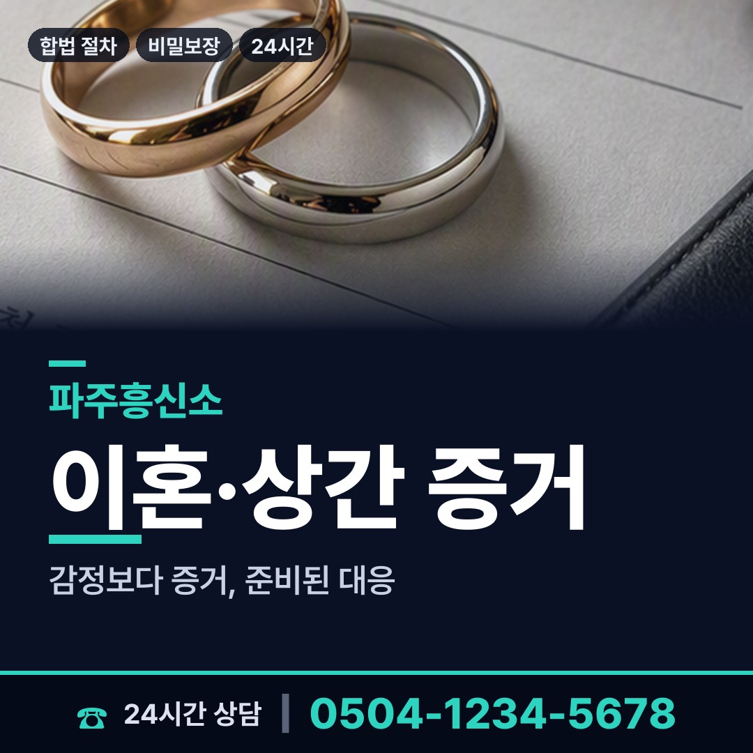 파주 파평면 대기업조사 상담 안내