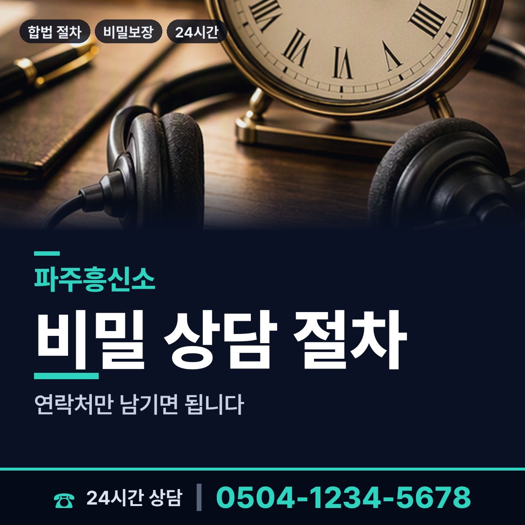 파주 파평면 경쟁사조사 상담 안내